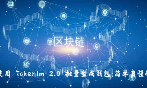 如何使用 Tokenim 2.0 批量生成钱包:简单易懂的指南