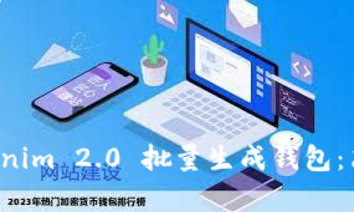 如何使用 Tokenim 2.0 批量生成钱包:简单易懂的指南