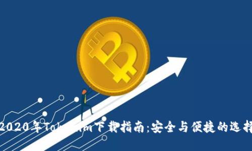 2020年Tokenim下载指南:安全与便捷的选择
