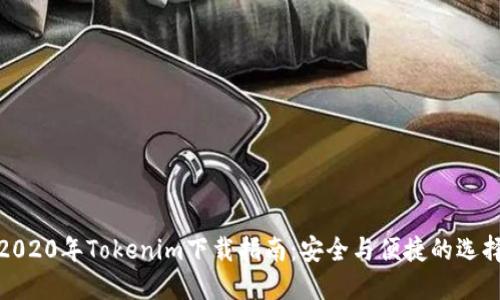 2020年Tokenim下载指南:安全与便捷的选择