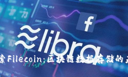 深入探索Filecoin:区块链数据存储的未来之星