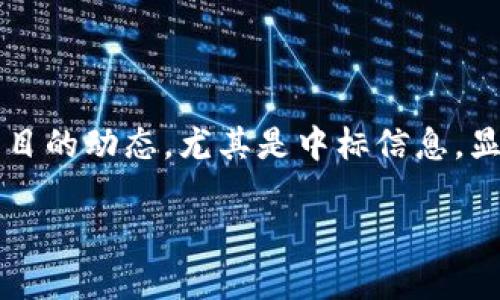 在当今迅速发展的科技领域，区块链无疑是一个热词。而对于很多投资者和技术爱好者来说，关注区块链最新项目的动态，尤其是中标信息，显得尤为重要。那么，我们应该在哪里寻找这些信息呢？以下将为大家详细解析，帮助你更好地跟上区块链的步伐。

如何高效查询区块链最新项目中标信息