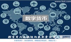 探索肖风区块链的最新资