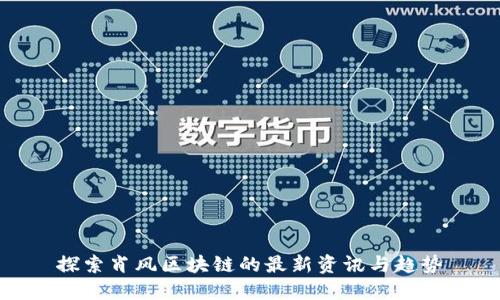 探索肖风区块链的最新资讯与趋势