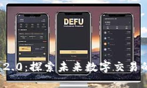 TokenIm 2.0：探索未来数字交易的无限可能
