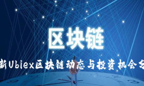 最新Ubiex区块链动态与投资机会分析