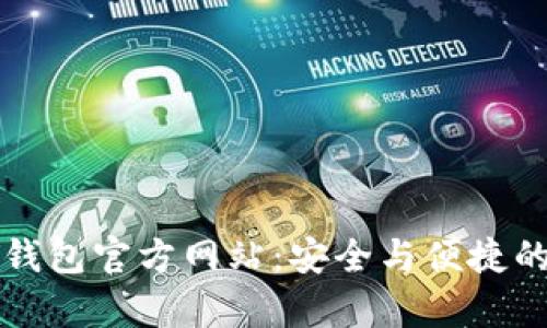 biatotitokenim冷钱包官方网站：安全与便捷的加密资产储存方案