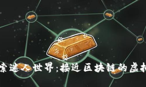 探索迷人世界：接近区块链的虚拟币