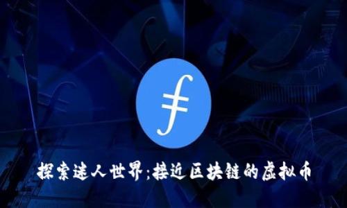 探索迷人世界：接近区块链的虚拟币