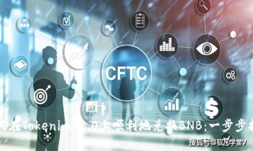 如何在Tokenim 2.0上顺利地兑换BNB：一步步指南