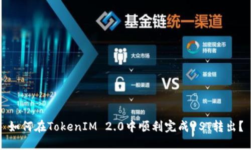 如何在TokenIM 2.0中顺利完成1ST转出?