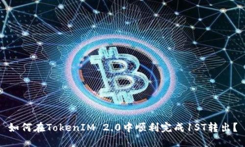 如何在TokenIM 2.0中顺利完成1ST转出?