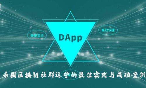 币圈区块链社群运营的最佳实践与成功案例