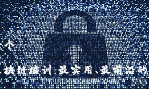思考出一个
币迦索区块链培训:最实用、最前沿的知识分享