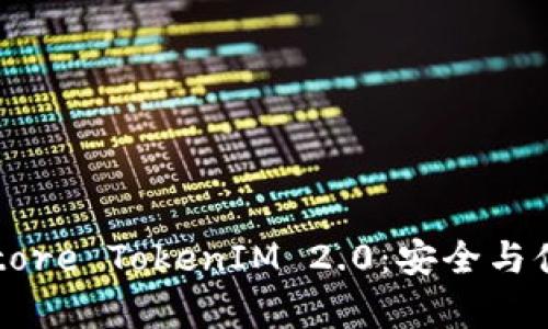 深入探讨Keystore TokenIM 2.0：安全与便捷的完美融合