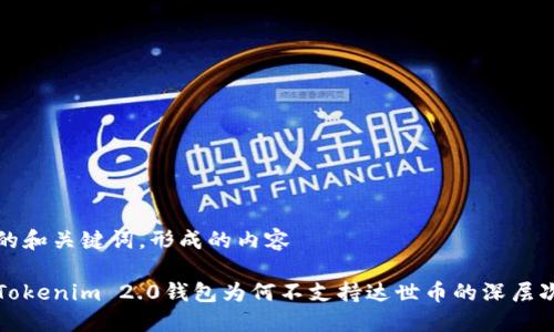 思考的和关键词,形成的内容
探讨Tokenim 2.0钱包为何不支持达世币的深层次原因