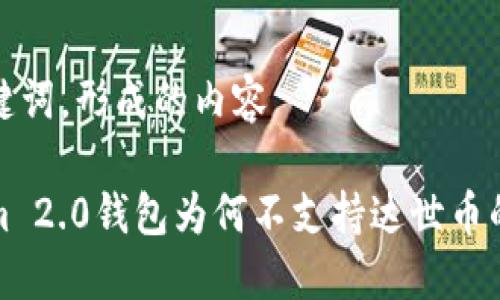 思考的和关键词,形成的内容
探讨Tokenim 2.0钱包为何不支持达世币的深层次原因