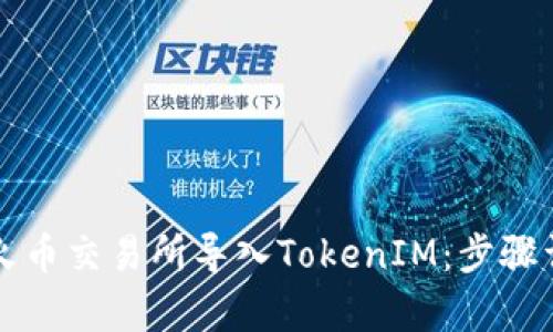 如何在火币交易所导入TokenIM:步骤详细解析