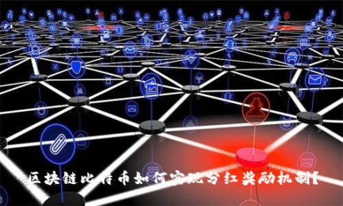 区块链比特币如何实现分红奖励机制?