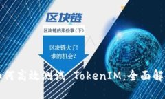 如何高效测试 TokenIM：全面