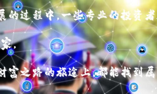 思考一个且的

在这个数字化高速发展的时代，区块链技术及其应用正如雨后春笋般蓬勃生长。尤其是在比特币这一名词的背后，隐藏着的是一个复杂而充满机遇的资产世界。因此，创建一个吸引人的至关重要。以下是为此主题设计的和关键词：

区块链中比特币资产的全面解析：多样性与投资机遇
比特币资产, 区块链, 数字货币, 投资机会/guanjianci

什么是区块链及其与比特币的关系

在探讨比特币资产之前，我们需要先了解什么是区块链。简单来说，区块链是一种能记录信息的分布式账本技术，这种技术通过加密保护确保数据的安全性。而比特币作为首个基于区块链技术的数字货币，自2009年面世以来，改变了人们对货币和投资的传统认知。

比特币是一种没有中央权威机构的数字货币，利用区块链技术确保每笔交易的透明性和不可篡改性。它的去中心化特性使得比特币与传统金融市场有着显著的区别，这种独特的性质也吸引了大量投资者的关注。

比特币包含哪些资产？

在讨论比特币资产时，不仅仅是指比特币本身，还包括与其相关的一系列资产。以下是一些主要类型：

ul
    listrong比特币（BTC）/strong: 作为最广为人知的数字货币，比特币的价值来源于其稀缺性和广泛的接受度。/li
    listrong比特币衍生品/strong: 包括期货、期权等，可以在传统金融市场上交易，让投资者可以在比特币价格上涨或下跌时获利。/li
    listrong比特币基金/strong: 是一些投资管理公司推出的基金，专门投资比特币及其他相关数字资产，为普通投资者提供便捷的投资渠道。/li
    listrong数字钱包/strong: 和比特币息息相关的工具，用户可以存储、管理和交易他们的比特币资产。/li
/ul

比特币资产的投资机会

对比特币的投资机会已经从单纯的购买比特币扩展到了多种多样的资产类型上。以下是一些重要的投资机会：

ul
    listrong直接购买比特币/strong: 这是最传统的投资方式，适合于看好比特币未来发展的个人投资者。/li
    listrong投资于比特币基金/strong: 对于不想直接购买比特币的人来说，投资于比特币基金是一个更为轻松的选择。/li
    listrong参与比特币挖矿/strong: 这是一种通过提供计算能力支持比特币网络来获得比特币的方式，尽管门槛较高，但对于技术爱好者而言是一个不错的选择。/li
    listrong投资比特币衍生品/strong: 期权和期货等衍生品可以让投资者在更广泛的市场中进行交易，带来投资的灵活性。/li
/ul

未来比特币资产的发展趋势

随着技术的不断进步和市场的不断变化，比特币的未来发展充满不确定性，但也带来了许多机会。例如，越来越多的机构投资者开始关注比特币，这可能会推动其价格的上涨。此外，随着各国对数字货币的监管政策逐渐完善，比特币的合规性将会提高，进一步促进其被广泛接受。

同时，比特币在日常交易中的应用也逐渐增加，一些大型商家和平台开始接受比特币支付，意味着比特币作为一种“货币”的角色正在逐步强化。

总结

总的来说，比特币资产的种类多样，从直接的比特币到衍生品、基金和数字钱包，这些都提供了丰富的投资机会。对于潜在的投资者来说，了解这些资产的特性和市场趋势是至关重要的。同时，随着不断变化的市场环境，保持对比特币及其相关资产的持续关注，才能在这个波动的市场中寻找更多机会。

相关问题

1. 比特币是否真的适合作为一种投资？

投资比特币是一把双刃剑。这其中既有巨大的风险，也有潜在的收益。首先，比特币的价格波动非常大，投资者可能在短时间内经历巨额的亏损或盈利。对于那些能够承受风险且具备相应知识和经验的人，投资比特币可能带来可观的利润，但对于新手或风险承受能力较低的人，可能会有较大挑战。

其次，比特币投资的另一个重要方面是长期价值的看法。虽然一些分析师对比特币的未来持乐观态度，认为其有可能成为主流货币，但也有部分声音对其持谨慎甚至悲观的态度，认为比特币的泡沫随时可能破裂。因此，投资者在决定是否投资比特币时，需全面考虑。

2. 有哪些成功的比特币投资故事？

在比特币的历史上，有很多成功的投资故事，这些故事不仅激励了新一代投资者，也证明了比特币的潜力。比如，如果你在2010年购买了100个比特币，那时每个比特币的价格不到1美元，如今这些比特币的价值就高达数十万美元。

还有许多早期投资者通过比特币获得了可观的收益，很多人将比特币视为未来的金矿，并愿意在高风险中寻求高回报。而在比特币发展的过程中，一些专业的投资者和机构也通过分析市场趋势和制定科学的投资策略，实现了巨大财富增长。

然而，庆幸同时也要警惕即便是成功的案例，投资者也需要保持理性，了解市场潜在的风险和不确定性，才能真正成为比特币资产的赢家。

通过这样详尽的介绍，不仅能够帮助读者更好地理解比特币资产的多样性，还激发出他们对投资机会的好奇心。希望大家在这条探索财富之路的旅途上，都能找到属于自己的那份机会与成功！