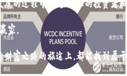 思考一个且的

在这个数字化高速发展的时代，区块链技术及其应用正如雨后春笋般蓬勃生长。尤其是在比特币这一名词的背后，隐藏着的是一个复杂而充满机遇的资产世界。因此，创建一个吸引人的至关重要。以下是为此主题设计的和关键词：

区块链中比特币资产的全面解析：多样性与投资机遇
比特币资产, 区块链, 数字货币, 投资机会/guanjianci

什么是区块链及其与比特币的关系

在探讨比特币资产之前，我们需要先了解什么是区块链。简单来说，区块链是一种能记录信息的分布式账本技术，这种技术通过加密保护确保数据的安全性。而比特币作为首个基于区块链技术的数字货币，自2009年面世以来，改变了人们对货币和投资的传统认知。

比特币是一种没有中央权威机构的数字货币，利用区块链技术确保每笔交易的透明性和不可篡改性。它的去中心化特性使得比特币与传统金融市场有着显著的区别，这种独特的性质也吸引了大量投资者的关注。

比特币包含哪些资产？

在讨论比特币资产时，不仅仅是指比特币本身，还包括与其相关的一系列资产。以下是一些主要类型：

ul
    listrong比特币（BTC）/strong: 作为最广为人知的数字货币，比特币的价值来源于其稀缺性和广泛的接受度。/li
    listrong比特币衍生品/strong: 包括期货、期权等，可以在传统金融市场上交易，让投资者可以在比特币价格上涨或下跌时获利。/li
    listrong比特币基金/strong: 是一些投资管理公司推出的基金，专门投资比特币及其他相关数字资产，为普通投资者提供便捷的投资渠道。/li
    listrong数字钱包/strong: 和比特币息息相关的工具，用户可以存储、管理和交易他们的比特币资产。/li
/ul

比特币资产的投资机会

对比特币的投资机会已经从单纯的购买比特币扩展到了多种多样的资产类型上。以下是一些重要的投资机会：

ul
    listrong直接购买比特币/strong: 这是最传统的投资方式，适合于看好比特币未来发展的个人投资者。/li
    listrong投资于比特币基金/strong: 对于不想直接购买比特币的人来说，投资于比特币基金是一个更为轻松的选择。/li
    listrong参与比特币挖矿/strong: 这是一种通过提供计算能力支持比特币网络来获得比特币的方式，尽管门槛较高，但对于技术爱好者而言是一个不错的选择。/li
    listrong投资比特币衍生品/strong: 期权和期货等衍生品可以让投资者在更广泛的市场中进行交易，带来投资的灵活性。/li
/ul

未来比特币资产的发展趋势

随着技术的不断进步和市场的不断变化，比特币的未来发展充满不确定性，但也带来了许多机会。例如，越来越多的机构投资者开始关注比特币，这可能会推动其价格的上涨。此外，随着各国对数字货币的监管政策逐渐完善，比特币的合规性将会提高，进一步促进其被广泛接受。

同时，比特币在日常交易中的应用也逐渐增加，一些大型商家和平台开始接受比特币支付，意味着比特币作为一种“货币”的角色正在逐步强化。

总结

总的来说，比特币资产的种类多样，从直接的比特币到衍生品、基金和数字钱包，这些都提供了丰富的投资机会。对于潜在的投资者来说，了解这些资产的特性和市场趋势是至关重要的。同时，随着不断变化的市场环境，保持对比特币及其相关资产的持续关注，才能在这个波动的市场中寻找更多机会。

相关问题

1. 比特币是否真的适合作为一种投资？

投资比特币是一把双刃剑。这其中既有巨大的风险，也有潜在的收益。首先，比特币的价格波动非常大，投资者可能在短时间内经历巨额的亏损或盈利。对于那些能够承受风险且具备相应知识和经验的人，投资比特币可能带来可观的利润，但对于新手或风险承受能力较低的人，可能会有较大挑战。

其次，比特币投资的另一个重要方面是长期价值的看法。虽然一些分析师对比特币的未来持乐观态度，认为其有可能成为主流货币，但也有部分声音对其持谨慎甚至悲观的态度，认为比特币的泡沫随时可能破裂。因此，投资者在决定是否投资比特币时，需全面考虑。

2. 有哪些成功的比特币投资故事？

在比特币的历史上，有很多成功的投资故事，这些故事不仅激励了新一代投资者，也证明了比特币的潜力。比如，如果你在2010年购买了100个比特币，那时每个比特币的价格不到1美元，如今这些比特币的价值就高达数十万美元。

还有许多早期投资者通过比特币获得了可观的收益，很多人将比特币视为未来的金矿，并愿意在高风险中寻求高回报。而在比特币发展的过程中，一些专业的投资者和机构也通过分析市场趋势和制定科学的投资策略，实现了巨大财富增长。

然而，庆幸同时也要警惕即便是成功的案例，投资者也需要保持理性，了解市场潜在的风险和不确定性，才能真正成为比特币资产的赢家。

通过这样详尽的介绍，不仅能够帮助读者更好地理解比特币资产的多样性，还激发出他们对投资机会的好奇心。希望大家在这条探索财富之路的旅途上，都能找到属于自己的那份机会与成功！