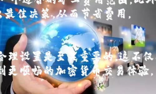 在讨论TokenIM矿工费之前，我们先来了解一下矿工费的基本概念，以及为什么它在加密货币交易和区块链网络中扮演着如此重要的角色。矿工费，也被称为交易费，是用户在发起一笔加密货币交易时，支付给矿工的报酬，用于激励矿工在区块链网络上处理和确认交易。

矿工费的定义和重要性
我们生活在一个日益数字化的世界，加密货币作为新兴的金融工具，逐渐被人们所接受和使用。在这个过程中，矿工费就是确保交易顺利进行的重要部分。
矿工费的设定和支付，不仅仅是为了感谢矿工所做的贡献，更是为了确保交易能够得到及时处理。在网络繁忙时，矿工费越高，交易被确认的速度也就越快。在一个拥挤的网络中，矿工通常会选择那些支付较高矿工费的交易进行确认，这就像是在一个超市结账时，排队的人越多，你付的钱越多，越快可以完成购物。

TokenIM的矿工费结构
TokenIM是一个支持多种区块链的数字钱包，提供用户发送、接收和管理加密货币的便利。在使用TokenIM进行交易时，矿工费的结构显得尤为重要。
具体来说，TokenIM的矿工费通常是根据区块链交易的拥挤程度、网络的运行状态以及发送的交易大小等因素来动态调整的。简单来说，如果网络非常繁忙，用户可能需要支付更高的矿工费才能确保他们的交易得到优先处理。而在网络比较空闲时，矿工费则会相对较低。
用户可以在进行交易时，自由选择支付的矿工费。许多用户会选择“中等”费用，以便在保持较快确认时间的同时，避免必要的支出。此外，TokenIM还提供了矿工费计算器，帮助用户快速估算合适的交易费，确保他们在交易时不会因为费用过低而导致交易延误。

如何查看和调整矿工费
在TokenIM的界面上，用户在创建交易时，都可以清晰地看到当前推荐的矿工费用选项。有的时候，用户可能会遇到正在等待确认的交易，此时，他们可以选择手动调整手续费，以加速交易确认的速度。
如果你希望更深入了解矿工费的设置，首先需了解以下几点：
ul
listrong网络状态：/strong最好在网络相对空闲时进行大额交易，这样可以避免由于矿工费过高而增加成本。/li
listrong交易优先级：/strong在一些重要交易中，如购买重要的NFT或进行加密货币投资时，适当提高矿工费是明智的。/li
listrong费用设置：/strong许多交易所和钱包提供了手动设置手续费的选项，你可以根据需要进行调整。/li
/ul

常见问题解答
接下来，我们来看两个与TokenIM矿工费相关的常见问题。这些问题不仅能帮助新手用户理解矿工费的重要性，还能为有经验的用户提供更深入的见解。

h4问题1：如果我支付的矿工费用过低，会发生什么？/h4
如果你在TokenIM中设置过低的矿工费用，你的交易可能会被长时间挂起，甚至在极端情况下，被网络视为“弃笔”，最终不被执行。很多时候，当网络非常繁忙时，矿工通常会优先处理那些支付较高费用的交易，因此，支付过低的费用可能导致你的交易永远得不到确认。
在这种情况下，你可以选择“替换”或“取消”该交易。TokenIM通常会提供这些功能，允许你在交易未确认前进行调整。不过，值得注意的是，取消或替换交易通常需要支付额外的矿工费用，并且这个过程在不同的区块链上可能有所不同。

h4问题2：我如何预估交易的矿工费用？/h4
对于想要预估交易费的用户，TokenIM提供了一款简单易用的矿工费用计算器。你只需输入交易的大小和当前网络的状态，计算器就会给出一个适合的矿工费用范围。此外，许多区块链网络的历史数据也可以为你提供参考，比如过去一周的交易费用变化趋势。
此外，你还可以关注相关社区论坛、社交媒体和行业新闻，那里经常会有关于当前交易费用的讨论。这些工具和资源可以帮助你在交易时做出最佳决策，从而节省费用。

总结
在TokenIM中，矿工费不仅仅是一个简单的费用，它影响着交易的速度、成本以及整个体验。对于用户来说，了解矿工费的动态变化以及如何合理设置是至关重要的。这不仅能帮助你在加密货币的世界中更高效地进行交易，还能在这个不断演变的数字经济中保护你的资产。
因此，不论你是新手还是老鸟，都应花些时间去了解如何在TokenIM中管理矿工费。希望通过这篇文章，你能对矿工费有更深入的理解，享受到更顺畅的加密货币交易体验。