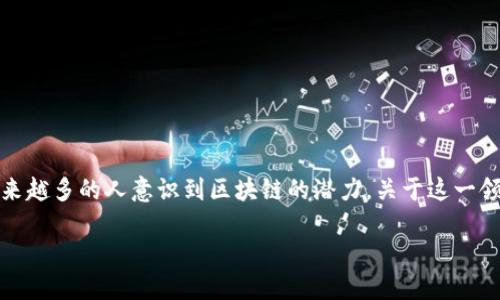 思考一个且的
在当今数字化和科技飞速发展的时代,区块链技术引发了广泛关注与深度研究。随着越来越多的人意识到区块链的潜力,关于这一领域的最新资讯与研究论文成为了热门搜索关键词。以下是我为您精心挑选的和关键词:
2023年最新区块链研究动态与深度解析