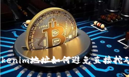 揭秘：Tokenim地址如何避免直接挖矿的秘密