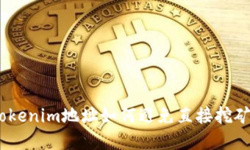 揭秘：Tokenim地址如何避免直接挖矿的秘密