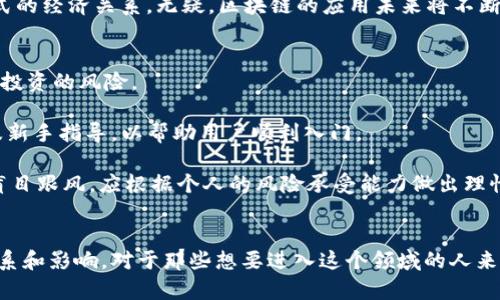 区块链和币圈关系图解

区块链简介
区块链技术是一种去中心化的分布式账本技术，通过密码学保护数据的安全性和完整性。这种技术能够在没有第三方中介的情况下，实现数据的透明和可信共享。区块链可以被理解为一个链条，由一个个叫做“区块”的小数据块通过时间戳连接而成，形成了持续增长的数据库，并且每个区块中都记录了多个交易信息。

币圈的定义
币圈通常是指以加密货币为主的金融市场，其中主要参与者包括投资者、交易所、矿工等。自比特币诞生之日起，币圈便迅速崛起，吸引了大量投资者的关注。这些加密货币不仅是一种数字货币，也是一种全新的资产类别。随着技术的不断进步和应用场景的不断扩大，币圈逐渐演变成一个全球范围内的金融生态系统。

区块链技术与币圈的关系
区块链技术是币圈的基础设施，两者密不可分。比特币作为首个基于区块链技术的加密货币，其交易记录正是通过区块链来维护的。可以说，币圈内的每一种加密货币都是某种形式的区块链技术的具体应用。一方面，区块链提供了对这些加密货币的支撑，使其交易能够安全、高效地进行；另一方面，加密货币的发展又推动了区块链技术的应用和创新。

区块链与币圈的生态图解
想要了解区块链和币圈的关系，可以借助生态图来做更直观的分析。生态图将所有相关的元素一一列出，并通过箭头和连接线表明它们之间的关系。可以将区块链技术看作是底层的支柱，支撑着币圈的多种元素：
ul
    listrong加密货币：/strong如比特币、以太坊、狗狗币等，它们是基于区块链的数字货币，用户可以通过交易所进行买卖。/li
    listrong智能合约：/strong区块链的一项重要功能，允许用户通过代码自动执行合约，减少了人为干预，提高了效率。/li
    listrong交易平台：/strong提供加密货币交易的市场，用户可以在这里买卖各种数字资产。/li
    listrong去中心化金融（DeFi）：/strong一系列基于区块链技术构建的金融应用，旨在提升金融服务的可访问性与透明度。/li
/ul

区块链技术推进币圈发展的原因
区块链技术在币圈的广泛应用，不仅为各种数字货币提供了技术保障，也改变了传统金融服务的游戏规则。首先，通过去中心化的特性，区块链让用户可以更加自由地管理自己的资产，降低了对第三方的依赖。其次，透明且不可篡改的特性，提升了交易的可信度，让更多的人愿意参与到加密货币的投资中。此外，智能合约的出现使得自动化交易成为可能，极大提高了投资的效率。

币圈对区块链技术发展的影响
反过来，币圈的火热发展又对区块链技术的创新与迭代提供了动力。在投资者对加密货币需求提高的同时，相关技术的开发者们也在不断推进区块链技术本身的。例如，随着以太坊等智能合约平台的崛起，越来越多的开发者意识到区块链在金融业务残缺中的实践潜力，从而催生出新的技术和应用场景。

相关关键词：
区块链、加密货币、去中心化金融、智能合约/guanjianci

相关问题一：区块链和加密货币的未来趋势
随着科技的不断进步以及应用场景的多元化，区块链技术与加密货币将如何发展仍是一个引人关注的话题。首先，行业规范与监管的建立将使市场更加稳定。只要监管制度逐渐完善，将有更多的用户和投资者愿意参与。此外，随着各国政府以及大型企业逐渐认可区块链技术的价值，未来可能会看到越来越多的传统金融机构与区块链进行“嫁接”，实现更加高效和透明的金融服务。

其次，DeFi（去中心化金融）和NFT（非同质化代币）的崛起将极大地推动区块链技术的普及。越来越多的用户将通过区块链来参与到金融、艺术等领域的交易，构建新形式的经济关系。无疑，区块链的应用未来将不断丰富和深化。

相关问题二：普通人如何参与区块链和币圈
若想参与到区块链和币圈中，普通用户可以从以下几个方面着手。首先，了解基础知识是参与的第一步，可以通过书籍、网站、论坛等途径学习相关概念和技能，从而降低投资的风险。

其次，选择合适的交易平台也至关重要。用户需要认真选择安全性高、信誉好的交易所，通过这些平台进行加密货币的买卖。大多数交易平台都提供用户友好的界面以及新手指导，以帮助用户顺利入门。

再者，用户还需培养自身对市场趋势的敏感度。通过关注相关新闻、行业报告等，了解当前市场行情，帮助用户做出更加明智的投资决策。此外，理性投资也是关键，切忌盲目跟风，应根据个人的风险承受能力做出理性的投资选择。

总结
区块链和币圈相辅相成，共同推动着新的数字经济时代的到来。虽然两者之间存在着复杂的关系，但通过清晰的图解和深入的分析，我们可以更好地了解它们之间的联系和影响。对于那些想要进入这个领域的人来说，只要掌握了基本知识，保持理智和耐心，就有可能在这样一个新兴的市场中找到机会。