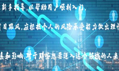 区块链和币圈关系图解

区块链简介
区块链技术是一种去中心化的分布式账本技术，通过密码学保护数据的安全性和完整性。这种技术能够在没有第三方中介的情况下，实现数据的透明和可信共享。区块链可以被理解为一个链条，由一个个叫做“区块”的小数据块通过时间戳连接而成，形成了持续增长的数据库，并且每个区块中都记录了多个交易信息。

币圈的定义
币圈通常是指以加密货币为主的金融市场，其中主要参与者包括投资者、交易所、矿工等。自比特币诞生之日起，币圈便迅速崛起，吸引了大量投资者的关注。这些加密货币不仅是一种数字货币，也是一种全新的资产类别。随着技术的不断进步和应用场景的不断扩大，币圈逐渐演变成一个全球范围内的金融生态系统。

区块链技术与币圈的关系
区块链技术是币圈的基础设施，两者密不可分。比特币作为首个基于区块链技术的加密货币，其交易记录正是通过区块链来维护的。可以说，币圈内的每一种加密货币都是某种形式的区块链技术的具体应用。一方面，区块链提供了对这些加密货币的支撑，使其交易能够安全、高效地进行；另一方面，加密货币的发展又推动了区块链技术的应用和创新。

区块链与币圈的生态图解
想要了解区块链和币圈的关系，可以借助生态图来做更直观的分析。生态图将所有相关的元素一一列出，并通过箭头和连接线表明它们之间的关系。可以将区块链技术看作是底层的支柱，支撑着币圈的多种元素：
ul
    listrong加密货币：/strong如比特币、以太坊、狗狗币等，它们是基于区块链的数字货币，用户可以通过交易所进行买卖。/li
    listrong智能合约：/strong区块链的一项重要功能，允许用户通过代码自动执行合约，减少了人为干预，提高了效率。/li
    listrong交易平台：/strong提供加密货币交易的市场，用户可以在这里买卖各种数字资产。/li
    listrong去中心化金融（DeFi）：/strong一系列基于区块链技术构建的金融应用，旨在提升金融服务的可访问性与透明度。/li
/ul

区块链技术推进币圈发展的原因
区块链技术在币圈的广泛应用，不仅为各种数字货币提供了技术保障，也改变了传统金融服务的游戏规则。首先，通过去中心化的特性，区块链让用户可以更加自由地管理自己的资产，降低了对第三方的依赖。其次，透明且不可篡改的特性，提升了交易的可信度，让更多的人愿意参与到加密货币的投资中。此外，智能合约的出现使得自动化交易成为可能，极大提高了投资的效率。

币圈对区块链技术发展的影响
反过来，币圈的火热发展又对区块链技术的创新与迭代提供了动力。在投资者对加密货币需求提高的同时，相关技术的开发者们也在不断推进区块链技术本身的。例如，随着以太坊等智能合约平台的崛起，越来越多的开发者意识到区块链在金融业务残缺中的实践潜力，从而催生出新的技术和应用场景。

相关关键词：
区块链、加密货币、去中心化金融、智能合约/guanjianci

相关问题一：区块链和加密货币的未来趋势
随着科技的不断进步以及应用场景的多元化，区块链技术与加密货币将如何发展仍是一个引人关注的话题。首先，行业规范与监管的建立将使市场更加稳定。只要监管制度逐渐完善，将有更多的用户和投资者愿意参与。此外，随着各国政府以及大型企业逐渐认可区块链技术的价值，未来可能会看到越来越多的传统金融机构与区块链进行“嫁接”，实现更加高效和透明的金融服务。

其次，DeFi（去中心化金融）和NFT（非同质化代币）的崛起将极大地推动区块链技术的普及。越来越多的用户将通过区块链来参与到金融、艺术等领域的交易，构建新形式的经济关系。无疑，区块链的应用未来将不断丰富和深化。

相关问题二：普通人如何参与区块链和币圈
若想参与到区块链和币圈中，普通用户可以从以下几个方面着手。首先，了解基础知识是参与的第一步，可以通过书籍、网站、论坛等途径学习相关概念和技能，从而降低投资的风险。

其次，选择合适的交易平台也至关重要。用户需要认真选择安全性高、信誉好的交易所，通过这些平台进行加密货币的买卖。大多数交易平台都提供用户友好的界面以及新手指导，以帮助用户顺利入门。

再者，用户还需培养自身对市场趋势的敏感度。通过关注相关新闻、行业报告等，了解当前市场行情，帮助用户做出更加明智的投资决策。此外，理性投资也是关键，切忌盲目跟风，应根据个人的风险承受能力做出理性的投资选择。

总结
区块链和币圈相辅相成，共同推动着新的数字经济时代的到来。虽然两者之间存在着复杂的关系，但通过清晰的图解和深入的分析，我们可以更好地了解它们之间的联系和影响。对于那些想要进入这个领域的人来说，只要掌握了基本知识，保持理智和耐心，就有可能在这样一个新兴的市场中找到机会。