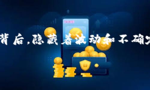 买区块链币亏了怎么办是许多投资者在数字货币市场中面临的常见问题。在这个看似风平浪静的市场背后,隐藏着波动和不确定性。这里将详细探讨如果遇到这种情况可以采取的措施,以及希望能帮助大家更好地理解风险与策略。
买区块链币损失后的应对策略:如何稳住心态与资金