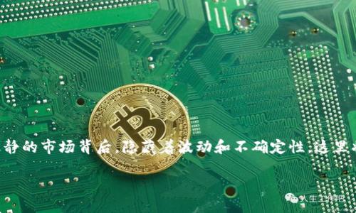 买区块链币亏了怎么办是许多投资者在数字货币市场中面临的常见问题。在这个看似风平浪静的市场背后,隐藏着波动和不确定性。这里将详细探讨如果遇到这种情况可以采取的措施,以及希望能帮助大家更好地理解风险与策略。
买区块链币损失后的应对策略:如何稳住心态与资金