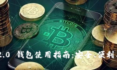 Tokenim 2.0 钱包使用指南:安全、便利与用户体验