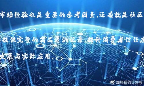 最新中国区块链排名分析
随着区块链技术的持续发展，中国在这一领域的创新和应用也取得了显著进展。越来越多的企业和项目进入市场，为区块链产业的发展注入了新活力。然而，面对如此众多的区块链项目，如何评估它们的实力和潜力成为了一个重要的课题。本篇文章将通过最新的中国区块链排名表，带您深入了解当前市场中的顶尖项目，以及相关的趋势、挑战和未来展望。

最新中国区块链排名表格提供了一个清晰的视角，展示了各个项目在技术实力、应用场景、社区活动等多个维度的表现。以下是一些当前较为知名的区块链项目及其基本信息：

table
  thead
    tr
      th项目名称/th
      th技术实力/th
      th市场表现/th
      th社区活跃度/th
    /tr
  /thead
  tbody
    tr
      td项目A/td
      td高/td
      td优秀/td
      td活跃/td
    /tr
    tr
      td项目B/td
      td中/td
      td良好/td
      td一般/td
    /tr
    tr
      td项目C/td
      td低/td
      td较差/td
      td低迷/td
    /tr
  /tbody
/table

在这个表格中，项目A显然是胜出的佼佼者，不仅技术实力强大，市场表现也十分优秀。相对而言，项目B的表现虽然不错，但相比之下则稍显逊色。而项目C则面临一些挑战，需要在多个方面进行改善，以提升其市场竞争力。

区块链技术的发展趋势
近年来，区块链技术的应用场景迅速扩展，从最初的加密货币，发展到如今的智能合约、去中心化金融（DeFi）、NFT（非同质化代币）等多个领域。这一变化反映出区块链不仅是一种技术，更是一种全新的经济模式和社会信任体系。

未来，我们可以预见到几个重要的趋势：
ul
  listrong跨链技术的发展：/strong随着不同区块链之间的连接性越来越强，跨链技术将成为未来区块链生态系统的重要组成部分。这将有利于资源的共享和信息的流通，提高整个网络的效率。/li
  listrong监管政策的完善：/strong随着区块链技术的日益普及，政府和监管机构将越来越重视这一领域，并制定相应的法律法规，以保护用户权益和市场秩序。/li
  listrong更多的应用场景：/strong区块链将被广泛应用于金融、物流、医疗、版权保护等多个行业，改变传统行业的运行模式，提升效率和透明度。/li
/ul

区块链项目面临的挑战
尽管区块链技术前景光明，但在其发展的过程中仍面临许多挑战。以下是一些主要的问题：
ul
  listrong技术成熟度不足：/strong许多项目的技术仍处在早期阶段，尚未达到大规模应用的标准，性能稳定性和安全性亟待提高。/li
  listrong市场竞争激烈：/strong随着越来越多的企业进入市场，行业竞争变得异常激烈，如何在众多项目中脱颖而出是各大团队需要面对的难题。/li
  listrong人才短缺：/strong区块链行业的专业人才匮乏，使得许多项目在技术开发和市场运营上都面临困难。/li
/ul

未来展望：区块链的美好世界
尽管面临挑战，但区块链技术的发展潜力依然巨大。通过不断的技术创新和政策支持，区块链不仅有能力提升各行业的经济效益，还能为社会创造更大的价值。未来，也许我们会看到一个更加开放和透明的商业环境，每个人都能从中受益。

问题思考与解答
h4问题1：如何评估区块链项目的真正价值？/h4
评估区块链项目的价值并不是一件简单的事，涉及多个维度。首先，我们要看项目的技术创新及其应用场景，是否解决了实际问题；其次，项目的团队背景与市场经验也是重要的参考因素。还有就是社区的活跃度，用户反馈和参与程度，都是衡量项目健康与否的重要指标。

h4问题2：区块链技术会如何影响传统行业？/h4
区块链技术的引入，将为传统行业带来新的机遇与挑战。例如，在金融领域，区块链能够提高交易的透明度与安全性，减少中介环节；在物流行业，区块链能够提供完整的商品追溯记录，提升消费者信任度。可以说，区块链将为许多行业注入新的活力，同时也推动其转型与升级。

通过以上探讨，我们可以看到，区块链不仅仅是一种技术，它承载着更深层次的经济与社会变革。未来的区块链世界，充满未知与可能，让我们共同期待它的发展与实际应用。

最新中国区块链排名与分析