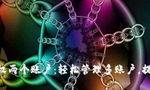 tokenim授权两个账户：轻松管理多账户，提升交易安全