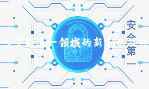 引言

区块链技术已经成为当今数字经济中的一项革命性工具，不仅仅在金融行业引起了广泛关注，更是在供应链管理、医疗健康、数字身份等多个领域展现出巨大的潜力。对于那些希望深入了解这一领域的新手以及想要进一步研究的专业人士而言，找到一本高质量的教材至关重要。接下来，我们将探讨如何寻找一本关于区块链的最新技术与应用的优质教材，希望能够为您提供一些有价值的参考。

最新区块链技术与应用教材推荐：开创数字未来的实践指南