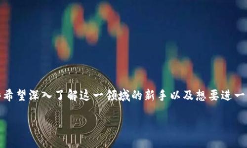引言

区块链技术已经成为当今数字经济中的一项革命性工具，不仅仅在金融行业引起了广泛关注，更是在供应链管理、医疗健康、数字身份等多个领域展现出巨大的潜力。对于那些希望深入了解这一领域的新手以及想要进一步研究的专业人士而言，找到一本高质量的教材至关重要。接下来，我们将探讨如何寻找一本关于区块链的最新技术与应用的优质教材，希望能够为您提供一些有价值的参考。

最新区块链技术与应用教材推荐：开创数字未来的实践指南