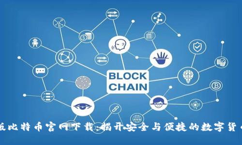 苹果版比特币官网下载：揭开安全与便捷的数字货币世界