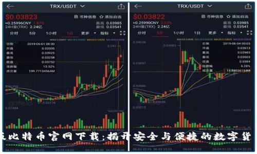 苹果版比特币官网下载：揭开安全与便捷的数字货币世界
