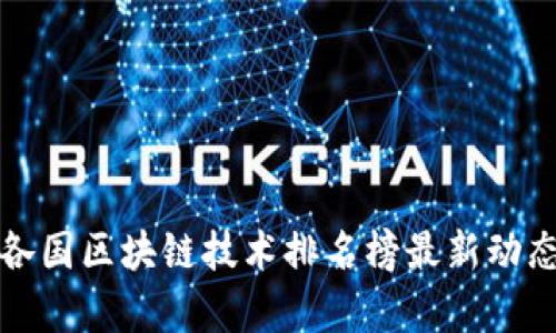 全球各国区块链技术排名榜最新动态分析