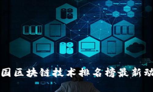 全球各国区块链技术排名榜最新动态分析