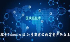 探索Tokenim 2.0：重新定义数