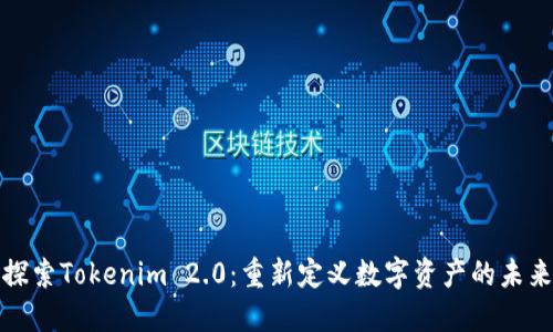 探索Tokenim 2.0:重新定义数字资产的未来