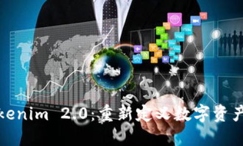 探索Tokenim 2.0:重新定义数字资产的未来