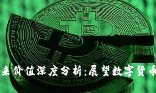 区块链币未来价值深度分析:展望数字货币的无限可能