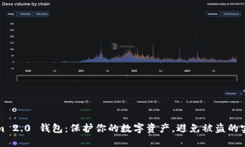 Tokenim 2.0 钱包:保护你的数字资产,避免被盗的实用指南