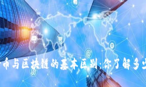 炒币与区块链的基本区别:你了解多少?