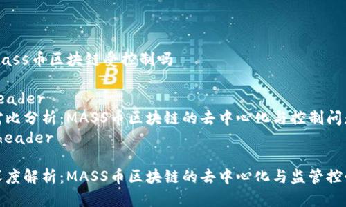 mass币区块链受控制吗
header
对比分析:MASS币区块链的去中心化与控制问题
/header
深度解析:MASS币区块链的去中心化与监管控制
